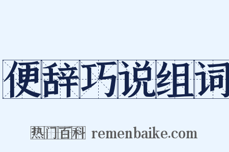 便辞巧说组词是什么意思的图片